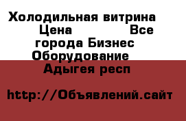 Холодильная витрина !!! › Цена ­ 30 000 - Все города Бизнес » Оборудование   . Адыгея респ.